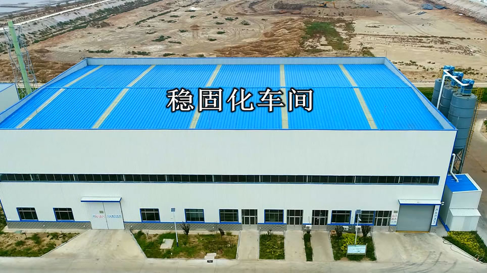 穩固化車間