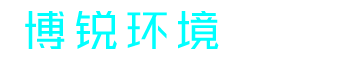 濰坊博銳環境保護有限公司